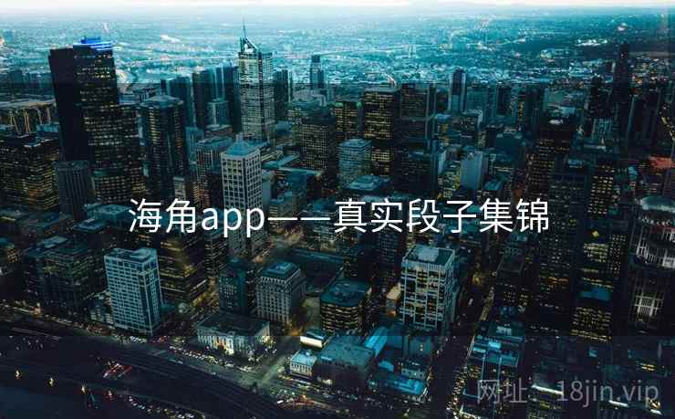 海角app——真实段子集锦