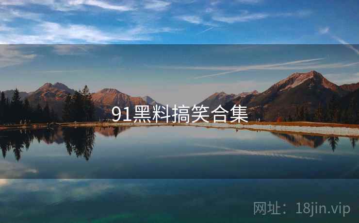 91黑料搞笑合集