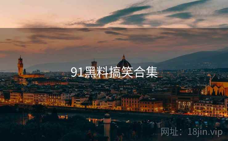 91黑料搞笑合集