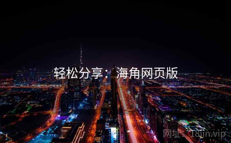 轻松分享：海角网页版