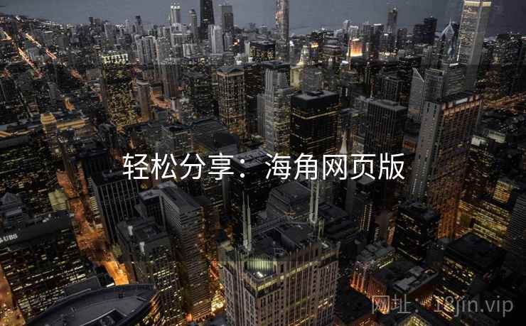 轻松分享：海角网页版  第2张