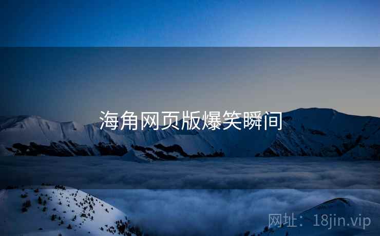 海角网页版爆笑瞬间
