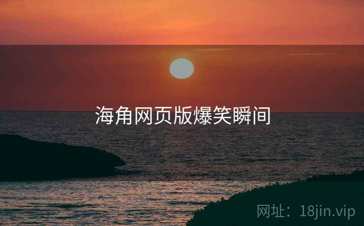 海角网页版爆笑瞬间
