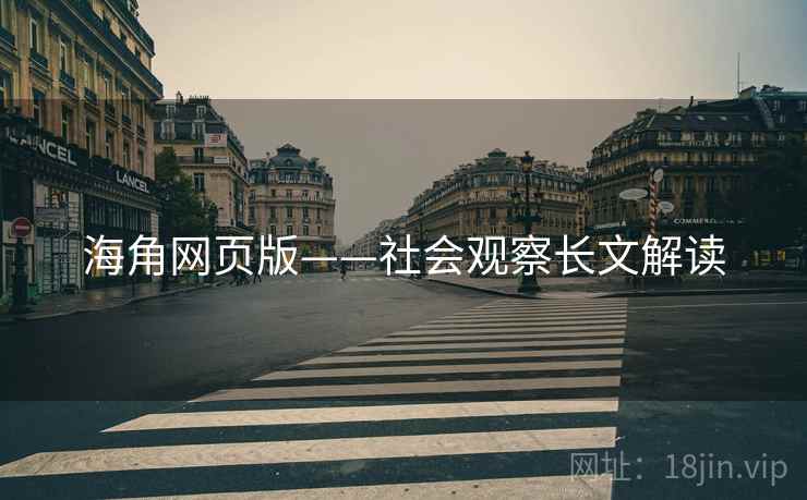 海角网页版——社会观察长文解读