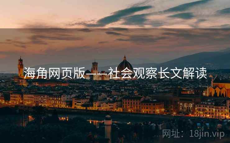 海角网页版——社会观察长文解读