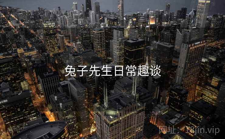 兔子先生日常趣谈