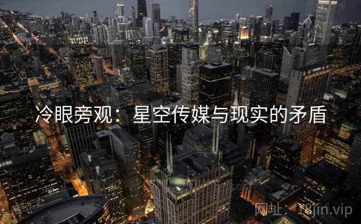 冷眼旁观：星空传媒与现实的矛盾