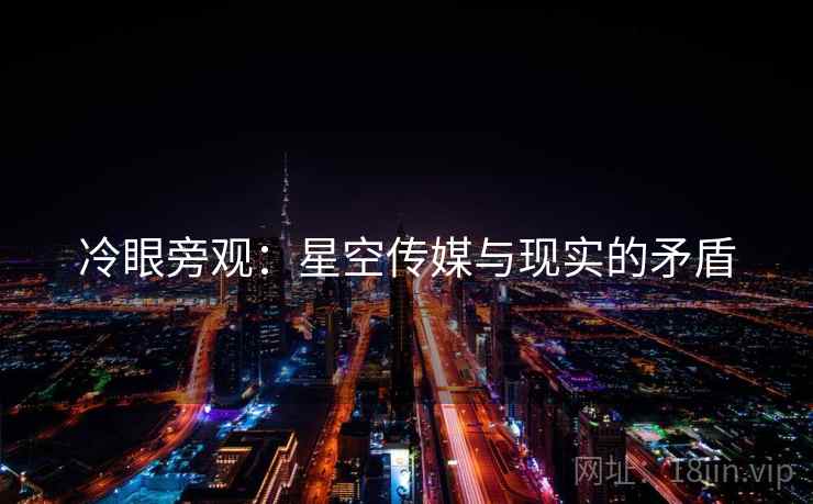 冷眼旁观：星空传媒与现实的矛盾
