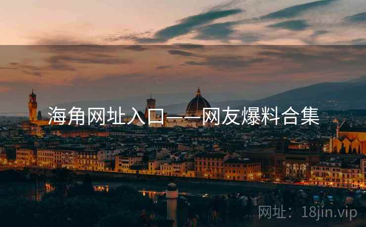 海角网址入口——网友爆料合集  第1张