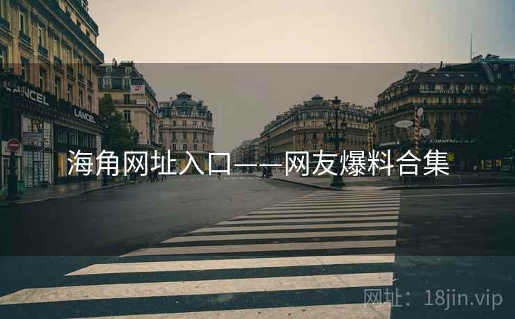 海角网址入口——网友爆料合集  第2张
