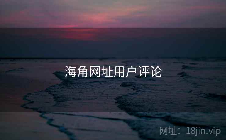 海角网址用户评论