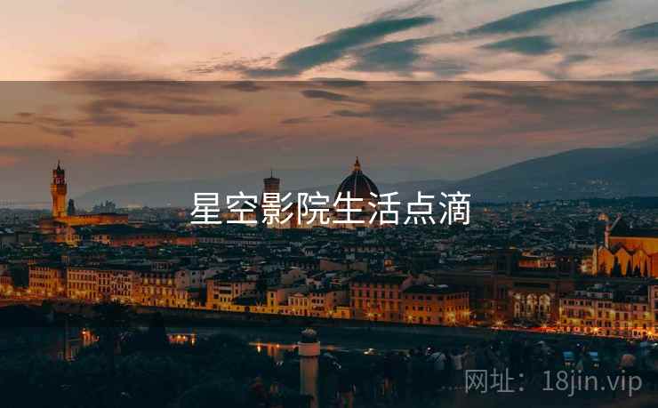 星空影院生活点滴