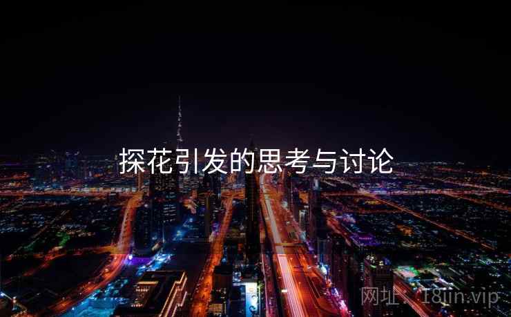探花引发的思考与讨论
