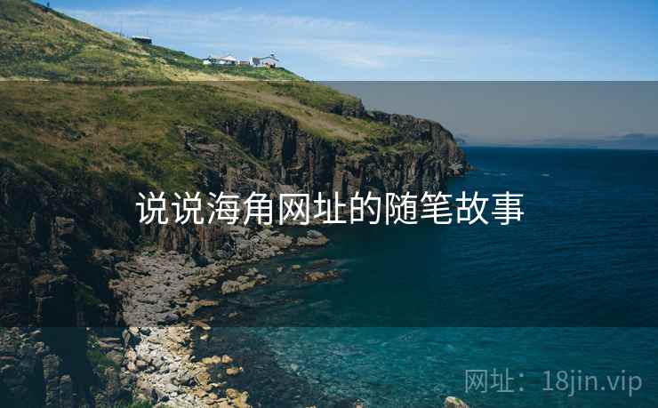 说说海角网址的随笔故事