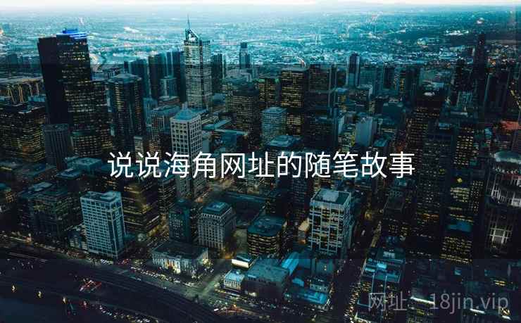 说说海角网址的随笔故事
