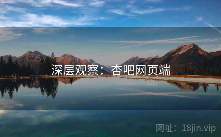 深层观察：杏吧网页端