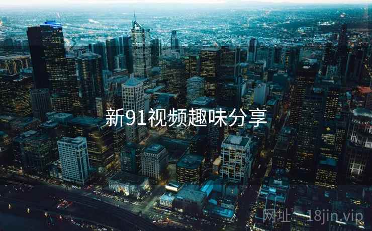 新91视频趣味分享