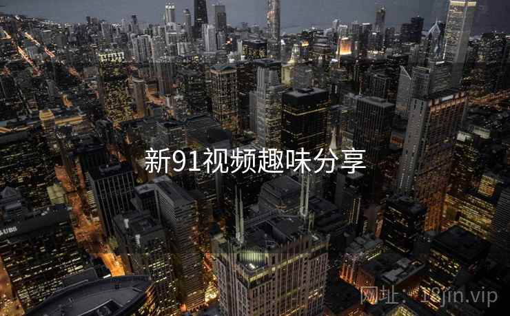 新91视频趣味分享