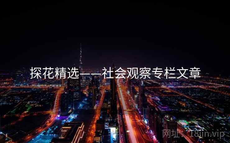 探花精选——社会观察专栏文章