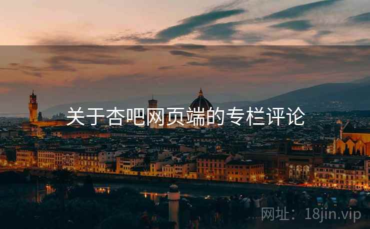 关于杏吧网页端的专栏评论