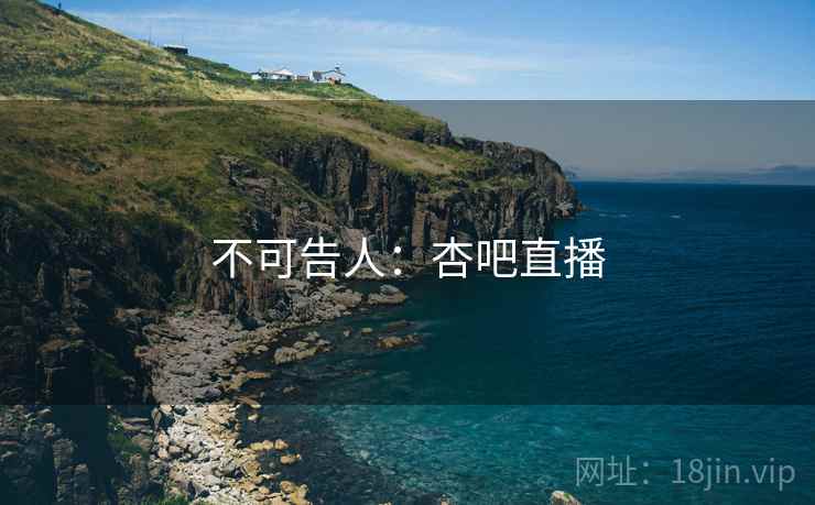 不可告人：杏吧直播