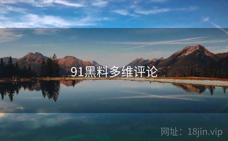 91黑料多维评论