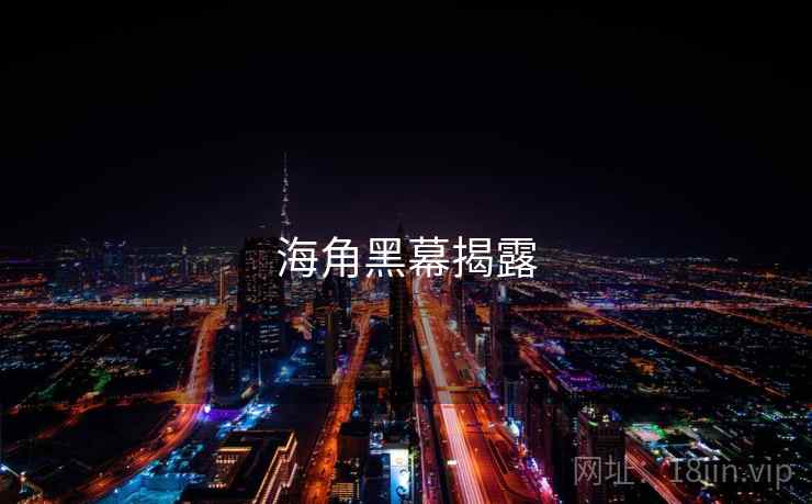 海角黑幕揭露