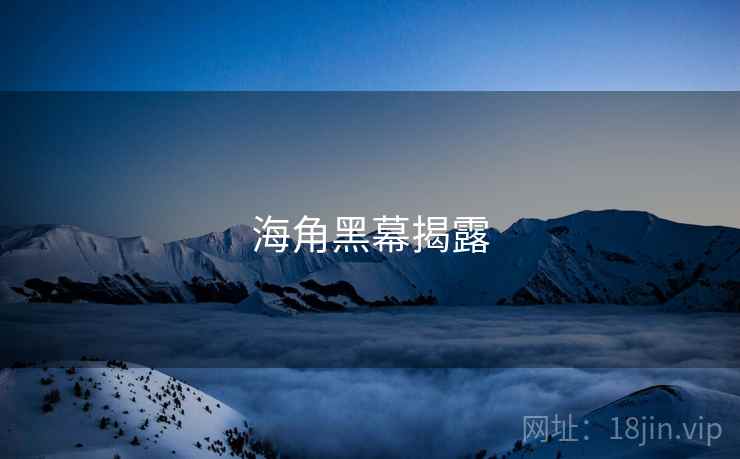 海角黑幕揭露