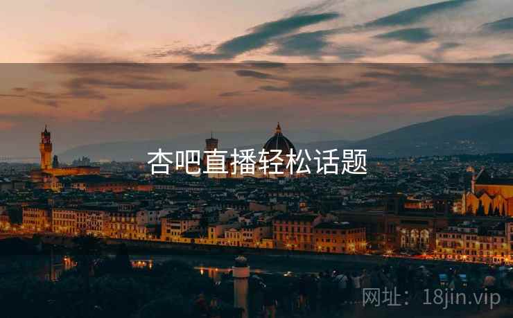 杏吧直播轻松话题