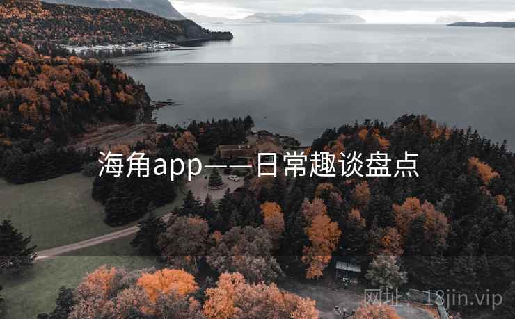 海角app——日常趣谈盘点