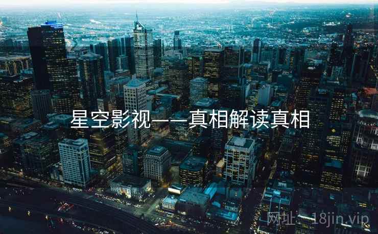 星空影视——真相解读真相