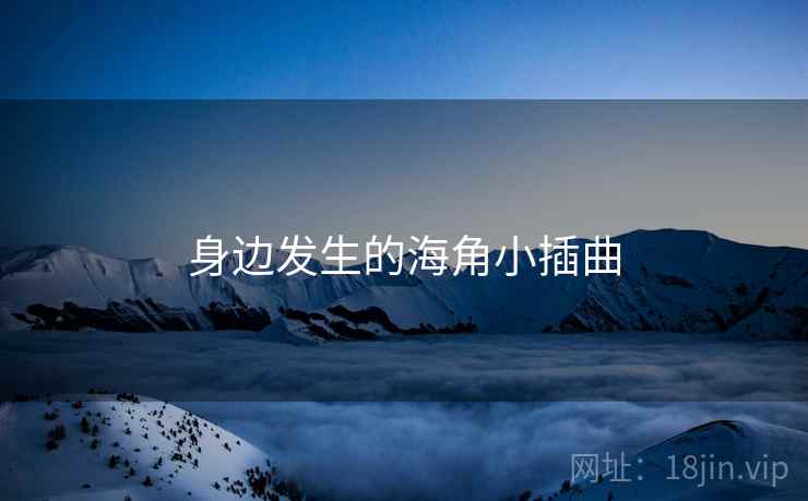 身边发生的海角小插曲