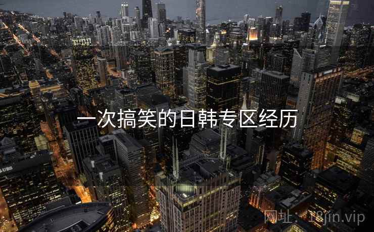 一次搞笑的日韩专区经历