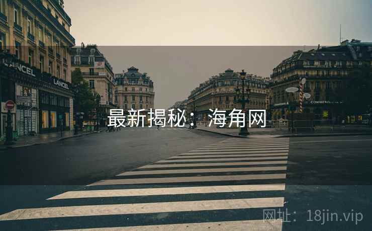 最新揭秘：海角网