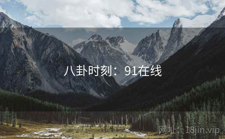 八卦时刻：91在线