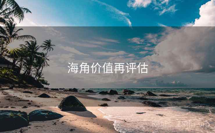 海角价值再评估
