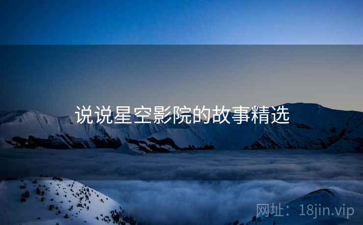 说说星空影院的故事精选