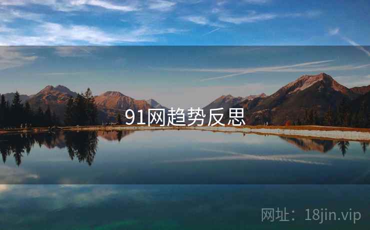 91网趋势反思