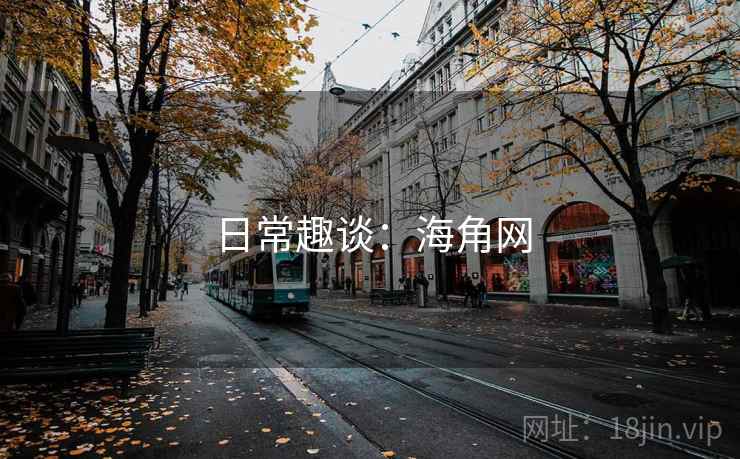 日常趣谈：海角网