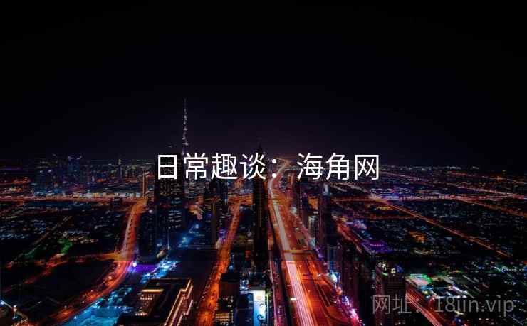 日常趣谈：海角网