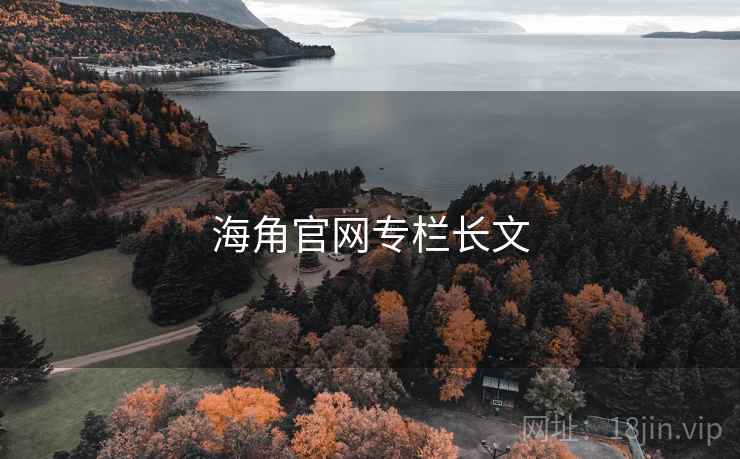 海角官网专栏长文