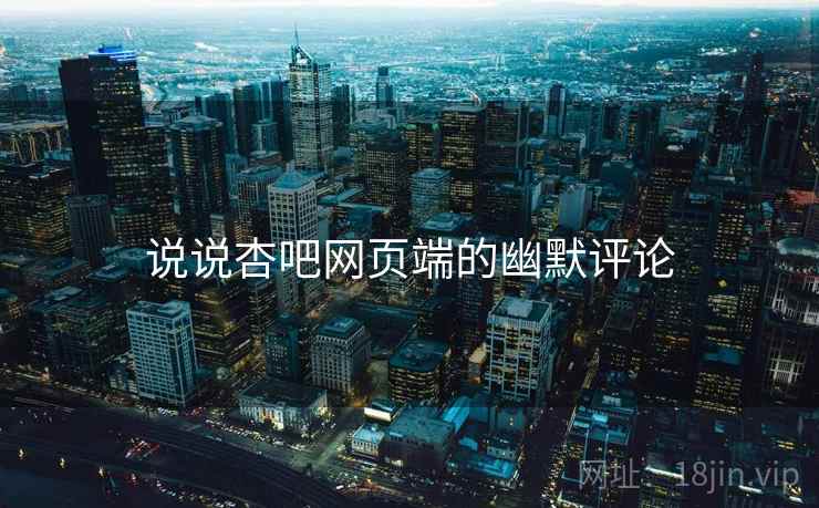 说说杏吧网页端的幽默评论