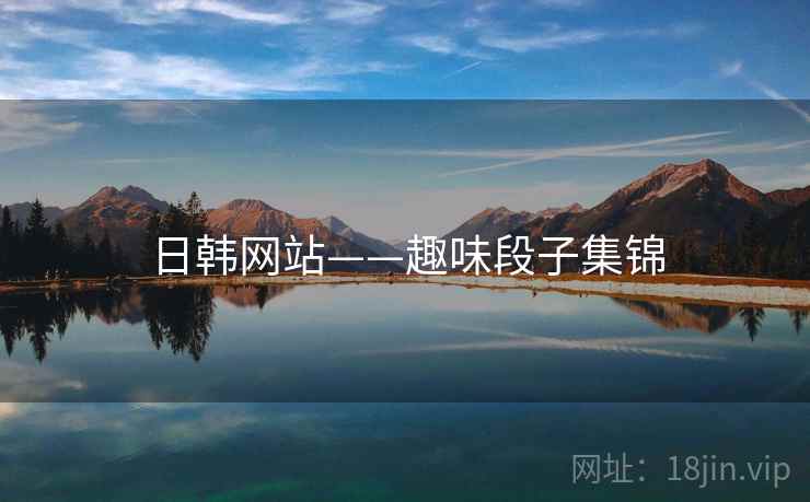 日韩网站——趣味段子集锦