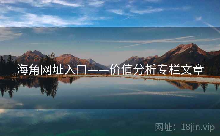 海角网址入口——价值分析专栏文章