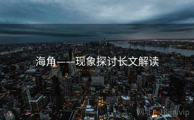 海角——现象探讨长文解读