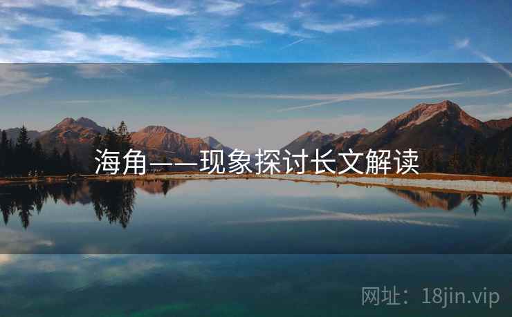 海角——现象探讨长文解读
