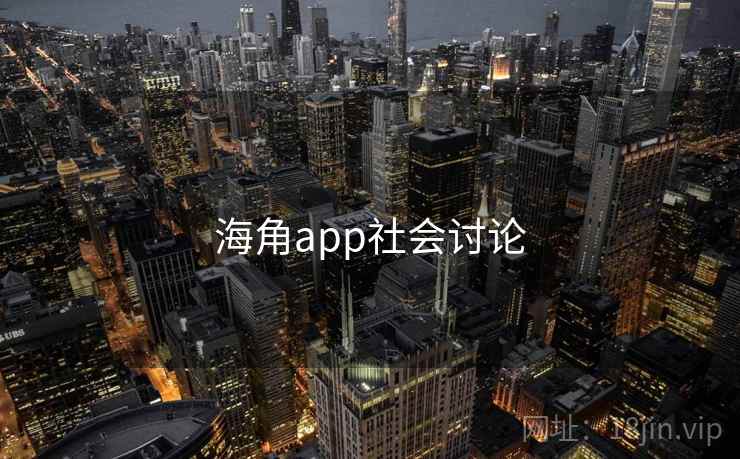 海角app社会讨论