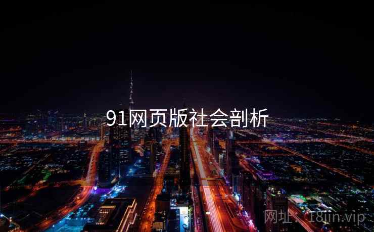 91网页版社会剖析