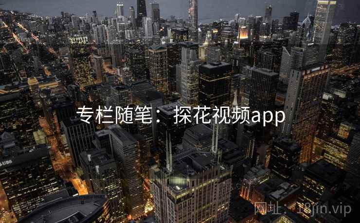 专栏随笔:探花视频app