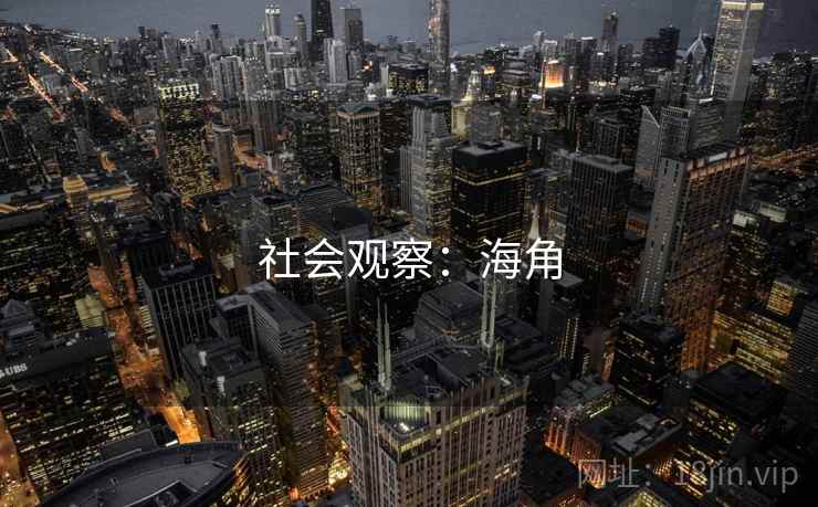 社会观察:海角